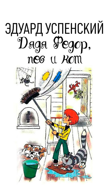 Эдуард Успенский. Дядя Федор, пес и кот Эдуард Успенский. Дядя Федор, пес и кот