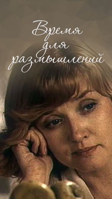 Время для размышлений