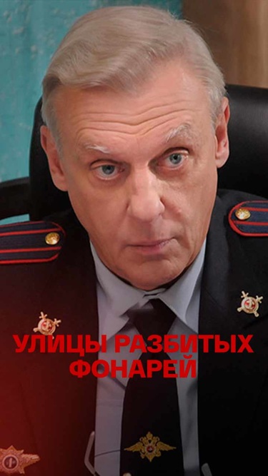 Улицы разбитых фонарей