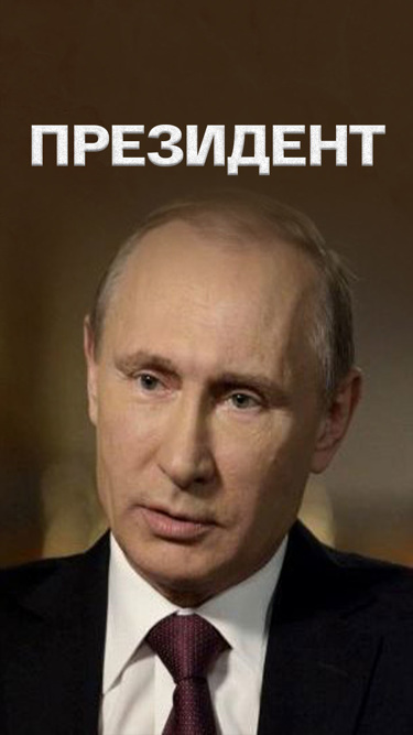 Президент