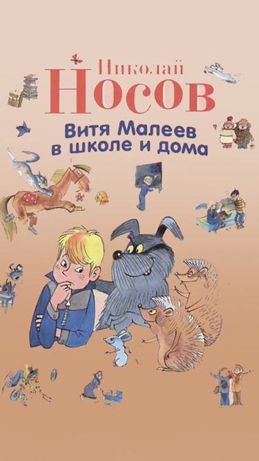 Николай Носов. Витя Малеев в школе и дома Николай Носов. Витя Малеев в школе и дома