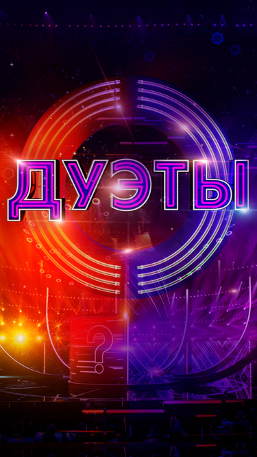Дуэты