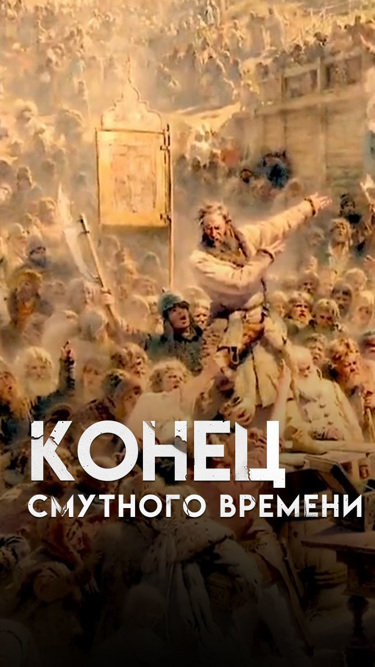 Конец смутного времени