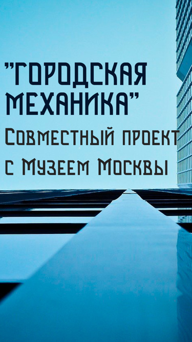 "Городская механика". Совместный проект с Музеем Москвы