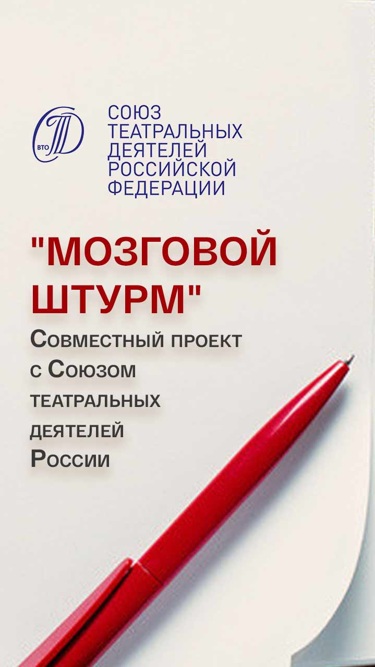 "Мозговой штурм". Совместный проект с Союзом театральных деятелей России