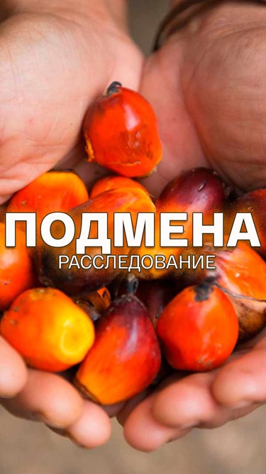 подмена – расследование