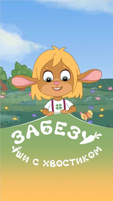 Забезу. Уши с хвостиком