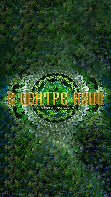 В центре азии с робертом францевым. В центре азии с робертом францевым. В центре азии с робертом францевым. В центре азии с робертом францевым. В центре азии с робертом францевым.