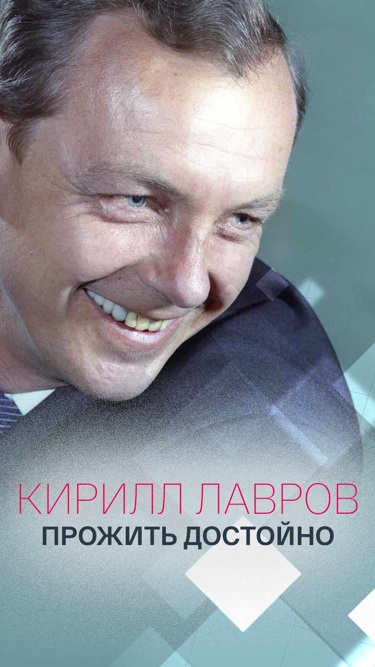 Кирилл Лавров. Прожить достойно