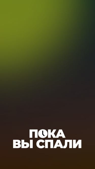 Пока вы спали
