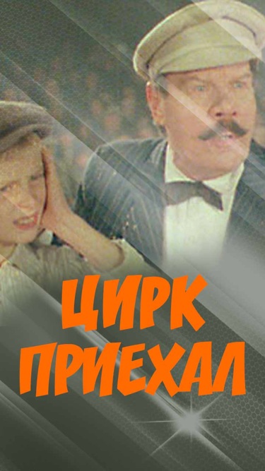 Цирк приехал
