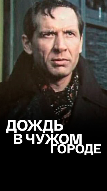 Дождь в чужом городе