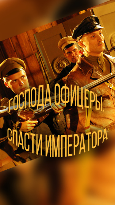 Господа офицеры. Спасти императора