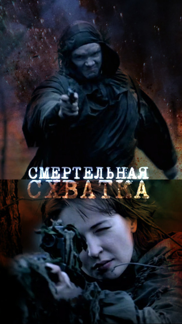 Смертельная схватка