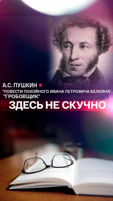 "Здесь не скучно": А.С. Пушкин "Повести покойного Ивана Петровича Белкина". "Гробовщик"