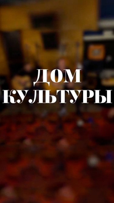 Дом культуры