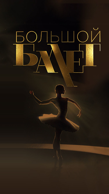Большой балет – 2020