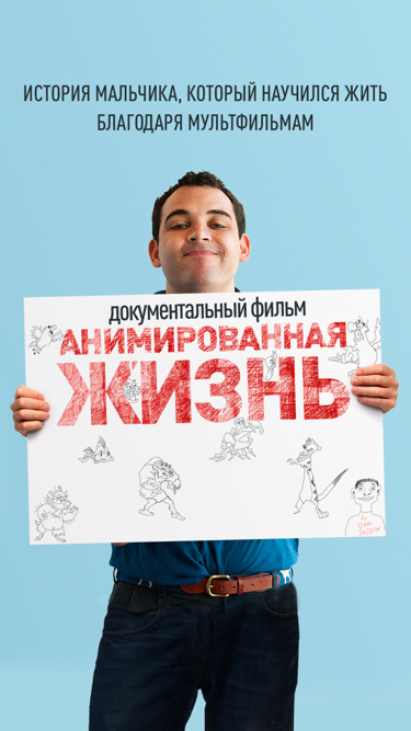 Анимированная жизнь