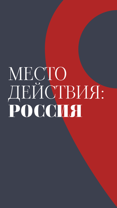 Место действия: Россия