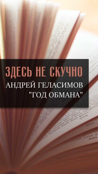 "Здесь не скучно". Андрей Геласимов "Год обмана"