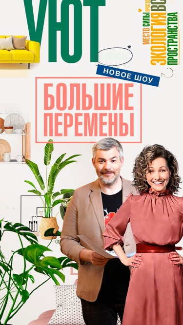 Большие перемены