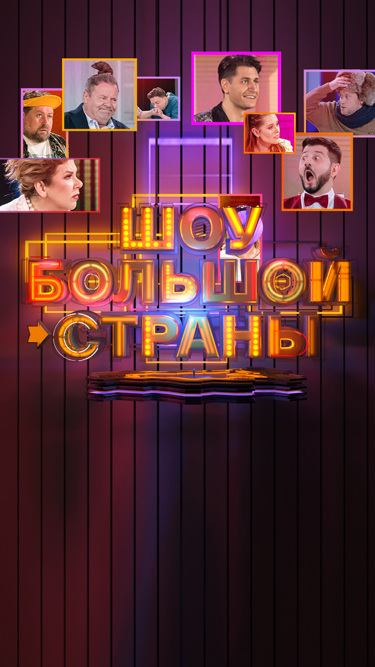 Шоу большой страны
