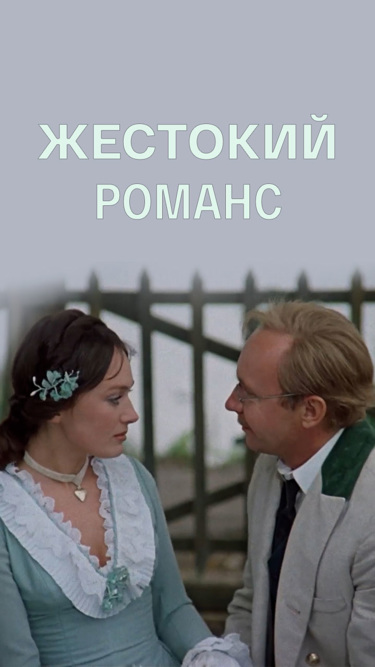 Жестокий романс