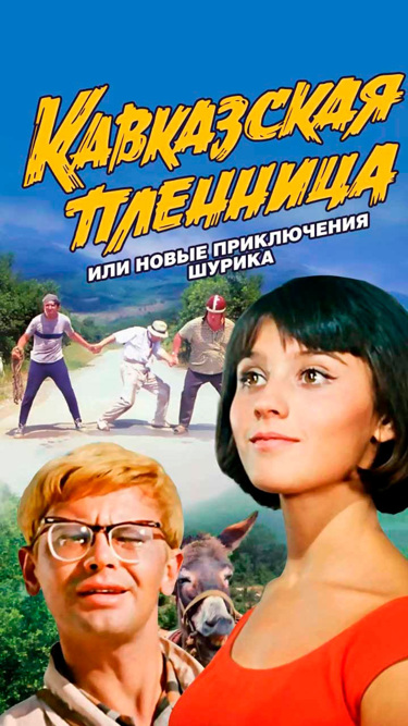 Кавказская пленница, или Новые приключения Шурика