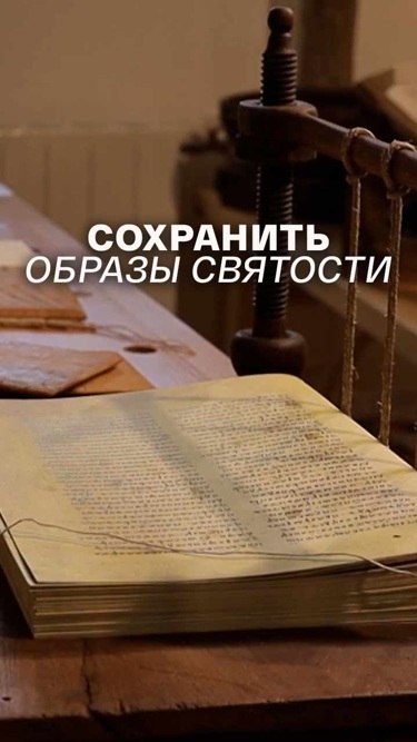 Сохранить образы святости