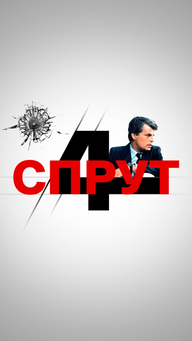 Спрут-4