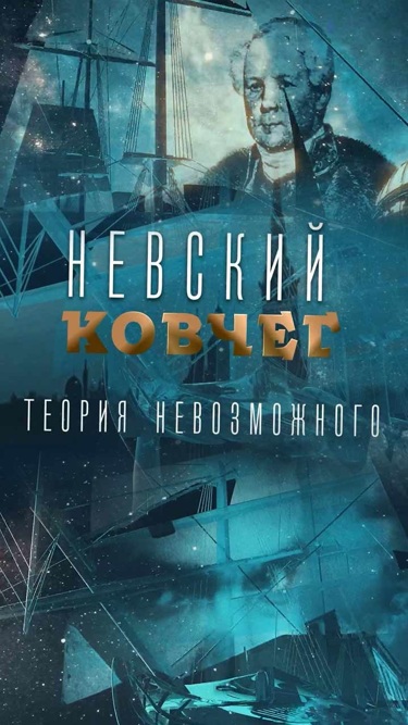 Невский ковчег. Теория невозможного