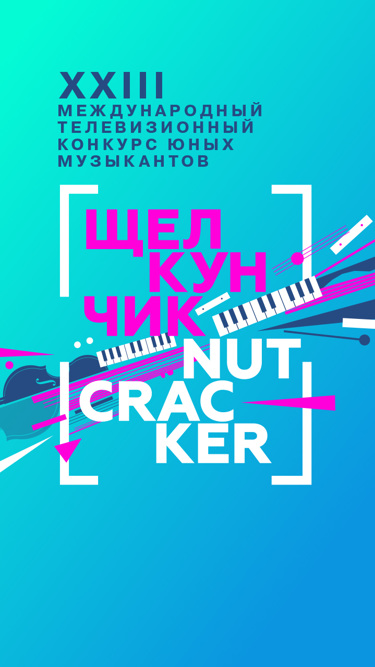 Щелкунчик. XXIII Международный телевизионный конкурс юных музыкантов