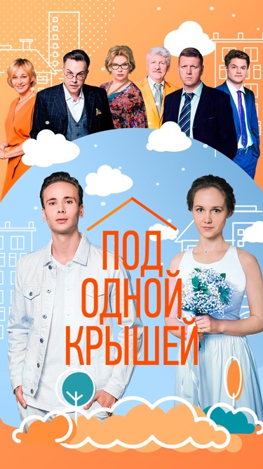 Под одной крышей