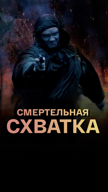Смертельная схватка