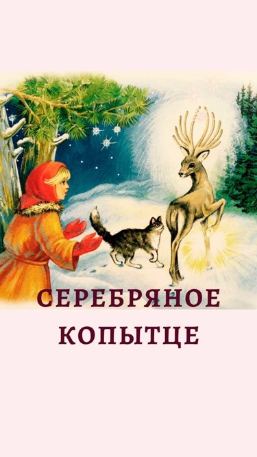 Павел Бажов. Серебряное копытце Павел Бажов. Серебряное копытце