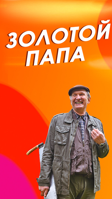 Золотой папа