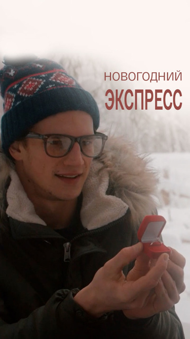 Новогодний экспресс