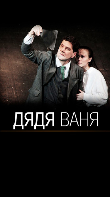Дядя Ваня (Театр им. Евгения Вахтангова)