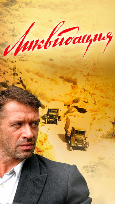 Ликвидация