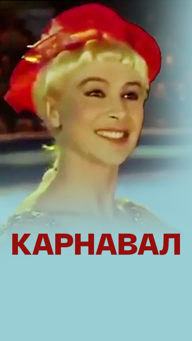 Карнавал