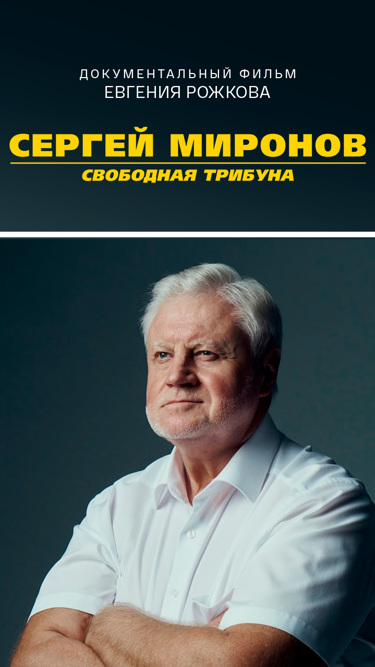 Сергей Миронов. Свободная трибуна