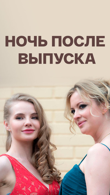 Ночь после выпуска