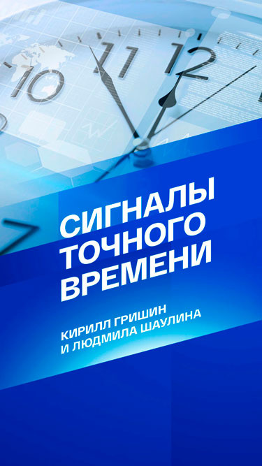 Сигналы точного времени