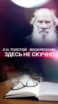 "Здесь не скучно": Л.Н. Толстой "Воскресение"
