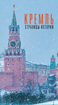 Кремль. Страницы истории