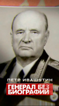 Генерал без биографии. Петр Ивашутин
