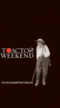 Театральный фестиваль "Толстой Weekend"