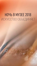 Ночь в музее 2018. Искусство объединяет