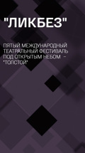 Ликбез. Пятый международный театральный фестиваль под открытым небом  – "Толстой"