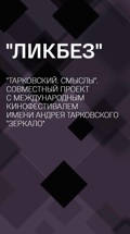 "Ликбез". "Тарковский. Смыслы". Совместный проект с Международным кинофестивалем имени Андрея Тарковского "Зеркало"